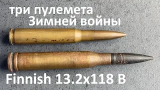 Финский 13.2x118 B anti-tank cartridge