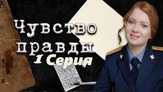 Чувство правды - Серия 1/  2021 сериал