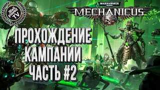 Warhammer 40000: Mechanicus 💾 Прохождение кампании #2
