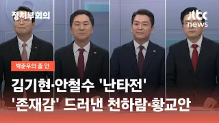 김기현·안철수 '난타전'…김기현 때린 천하람, 둘 다 때린 황교안 / JTBC 정치부회의