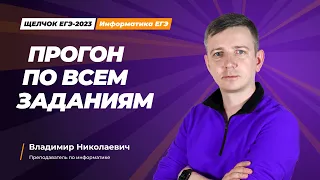 Щелчок по информатике - 2023. Прогон по всем заданиям. Подготовка к ЕГЭ. Информатик БУ