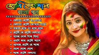বাংলা হোলির গান || Holi Special Bengali Songs 2021 | Bengali Movie Holi Song | Bengali Romantic Song