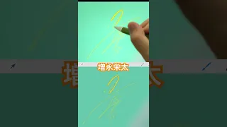 かっこいい漢字縦書きサインを作ってみた