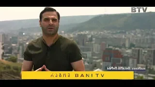 სანდრო ვეფხვაძე BaniTV-ის შესახებ