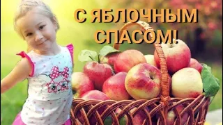 С ЯБЛОЧНЫМ СПАСОМ/ КРАСИВОЕ КОРОТКОЕ ПОЗДРАВЛЕНИЕ/ 19 АВГУСТА 2020/ С ПРЕОБРАЖЕНИЕМ ГОСПОДНИМ