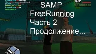 FreeRunning Story.SAMP.Часть 2.Продолжение...