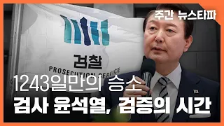 1,243일만의 승소... '검사' 윤석열, 검증의 시간 〈주간 뉴스타파〉