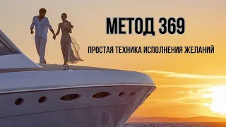 ПРОСТАЯ ТЕХНИКА ИСПОЛНЕНИЯ ЖЕЛАНИЙ/МЕТОД 369