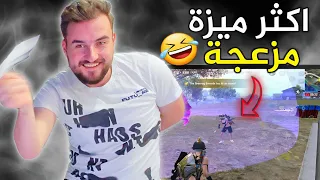 هذه الميزة خلت كثير لاعبين يحذفو اللعبة ويعتزلو🤣🔥#pubg #pubgmobile