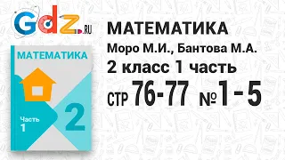 Стр. 76-77 № 1-5 - Математика 2 класс 1 часть Моро