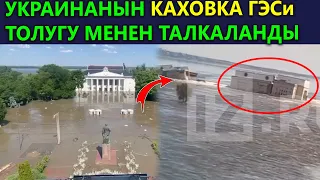 ГЭС талкаланып ШААР СУУ астында калды.