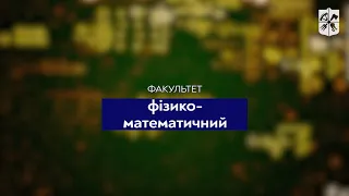 Вступай до КПІ: Фізико-математичний факультет