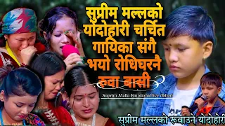 सुप्रीम मल्लको योभाभुक दोहोरीले रोधि घरनै भयो रुवा बासी | Suprim Malla Emotional live Dohori #Suprim