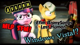 Windows Vista!? (Дубляж) [MLP SFM]