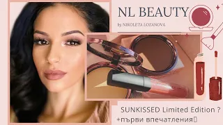 Ревю на SUNKISSED Limited Edition ? 🧐 + първи впечатления 😏