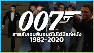 เปิดประวัติ James Bond 007 ไม่ได้มีเพียงแค่ภาพยนตร์ | Gamer Inside History