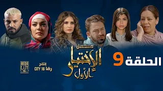 Al Ikhtiyar el Awal Ep 09  -  مسلسل الإختيار الأول الحلقة التاسعة