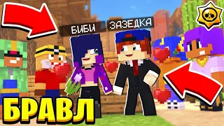 СВАДЬБА С БИБИ! УРА! БРАВЛ СТАРС В МАЙНКРАФТ #88