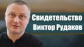 Виктор Рудаков | история жизни