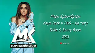 Мари Краймбрери & Kolya Dark _ D&S - На тату (Eddie G Booty Boom)