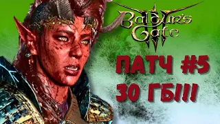 Самый быстрый ОБЗОР свежего патча для Baldur`s Gate 3!