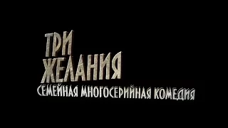 "ТРИ ЖЕЛАНИЯ" многосерийный фильм - тизер