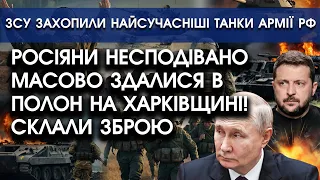 РОСІЯНИ несподівано ЗДАЛИСЯ в ПОЛОН на Харківщині! | ЗСУ захопили найсучасніші танки армії рф