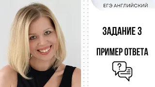 ЕГЭ Английский. Устная часть. Разбор задания 3. #СветланаФуртуна #ЕгэАнглийский