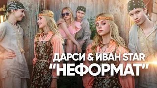 Иван Star & Дарси - "Неформат"