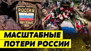 КАТАСТРОФИЧЕСКИЕ ПОТЕРИ армии РФ! Сколько россиян погибло на фронте?