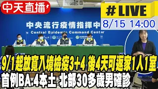 【中天直播#LIVE】首例BA.4本土 北部30多歲男確診 3家人快篩陽 ｜+15596本土 196境外移入 22死20220815 ｜9/1起放寬入境檢疫3+4措施 後4天可返家1人1室 @CtiNews