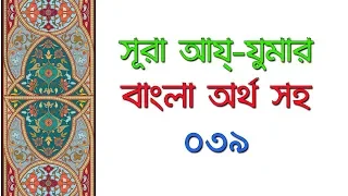 সূরা আয্-যুমার বাংলা অর্থ সহ - Surah Az-Zumar (Surah-039)