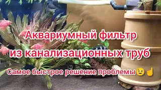 АКВАРИУМНЫЙ ФИЛЬТР ИЗ КАНАЛИЗАЦИОННЫХ ТРУБ