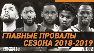 СИМВОЛИЧЕСКАЯ 5-КА NBA, ПРОВАЛИВШИХ СЕЗОН 20182019 | Зе Баскетбол