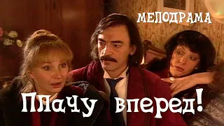 Плачу вперед! (1999) фильм Виктор Титов. Фильм с Михаил Боярский, Лариса Луппиан. Мелодрама