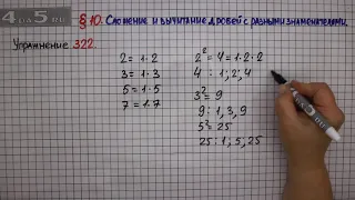 Упражнение № 322 – Математика 6 класс – Мерзляк А.Г., Полонский В.Б., Якир М.С.