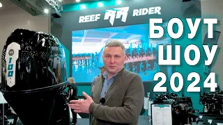 Лодочные моторы Reef Rider Боат Шоу 2024 Москва