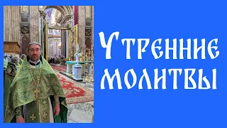 Утренние молитвы