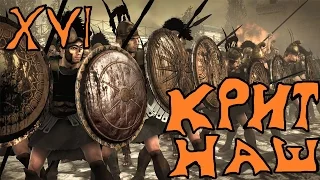 Сыны Александра #16 Крит наш (Rome II Total War)