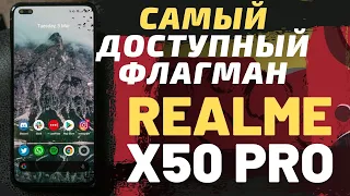 ФЛАГМАН ЗА КОПЕЙКИ - ОБЗОР REALME X 50 PRO