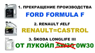 1. ПРЕКРАЩЕНИЕ ПРОИЗВОДСТВА FORD FORMULA F  2. RENAULT ≠ELF   RENAULT=CASTROL 3. ŠKODA LONGLIFE III