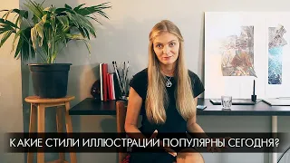 Какие стили иллюстрации популярны сегодня?