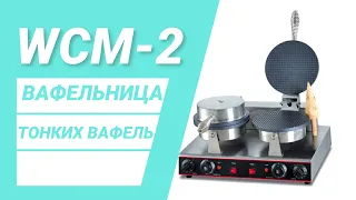 Вафельница для приготовления тонких вафель и рожков для мороженого WCM-2