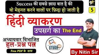 हिंदी व्याकरण - उपसर्ग , Hindi Vyakaran By Nitin Sir Study91, Hindi Quiz, For UPSSSC,UPSI, RO/ARO