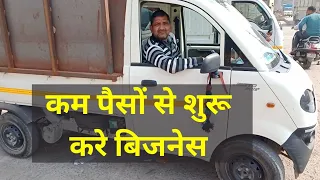 कम पैसों से शुरू करे बिजनेस। Mahindra Jeeto owner review 🔥