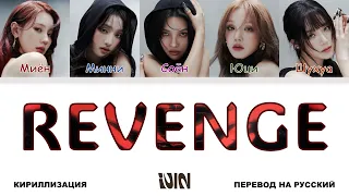 (G)I-DLE - Revenge [перевод на русский | color-coded | кириллизация]