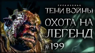 Middle-earth: Shadow of War #199 - Легендарные орки