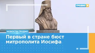 Первый в Беларуси бюст Митрополита Иосифа (Семашко) открыли в Гродно