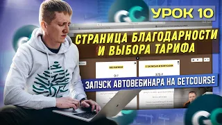 Урок 10. Создание страницы участия в вебинаре | Страница благодарности и выбора тарифа