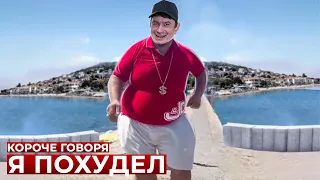 КОРОЧЕ ГОВОРЯ, Я ПОХУДЕЛ